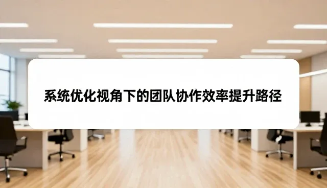 系统优化视角下的团队协作效率提升路径